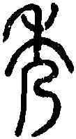 秀,說文篆韻譜 ,書法字典